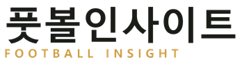 풋볼 인사이트
